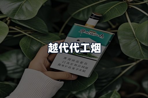 越代代工烟