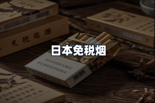 日本免税烟